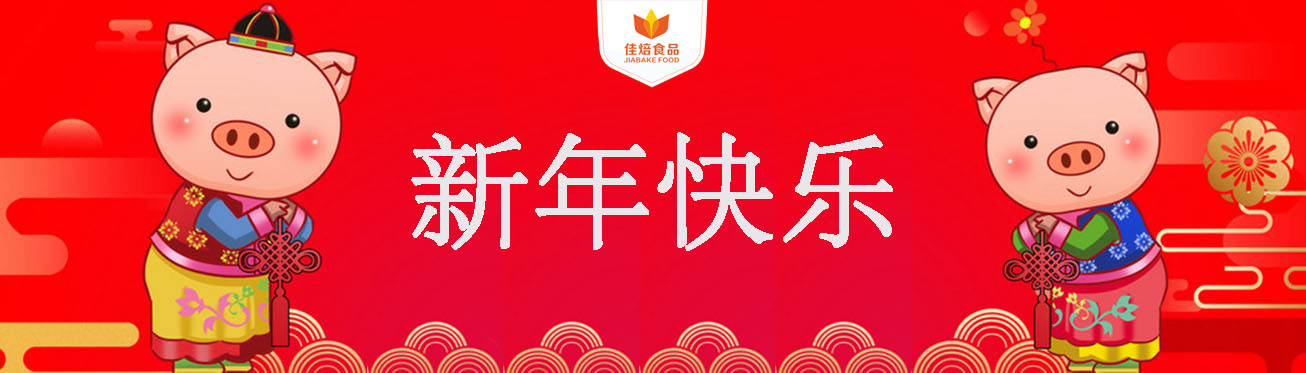 2019新年快樂(lè)佳焙食品
