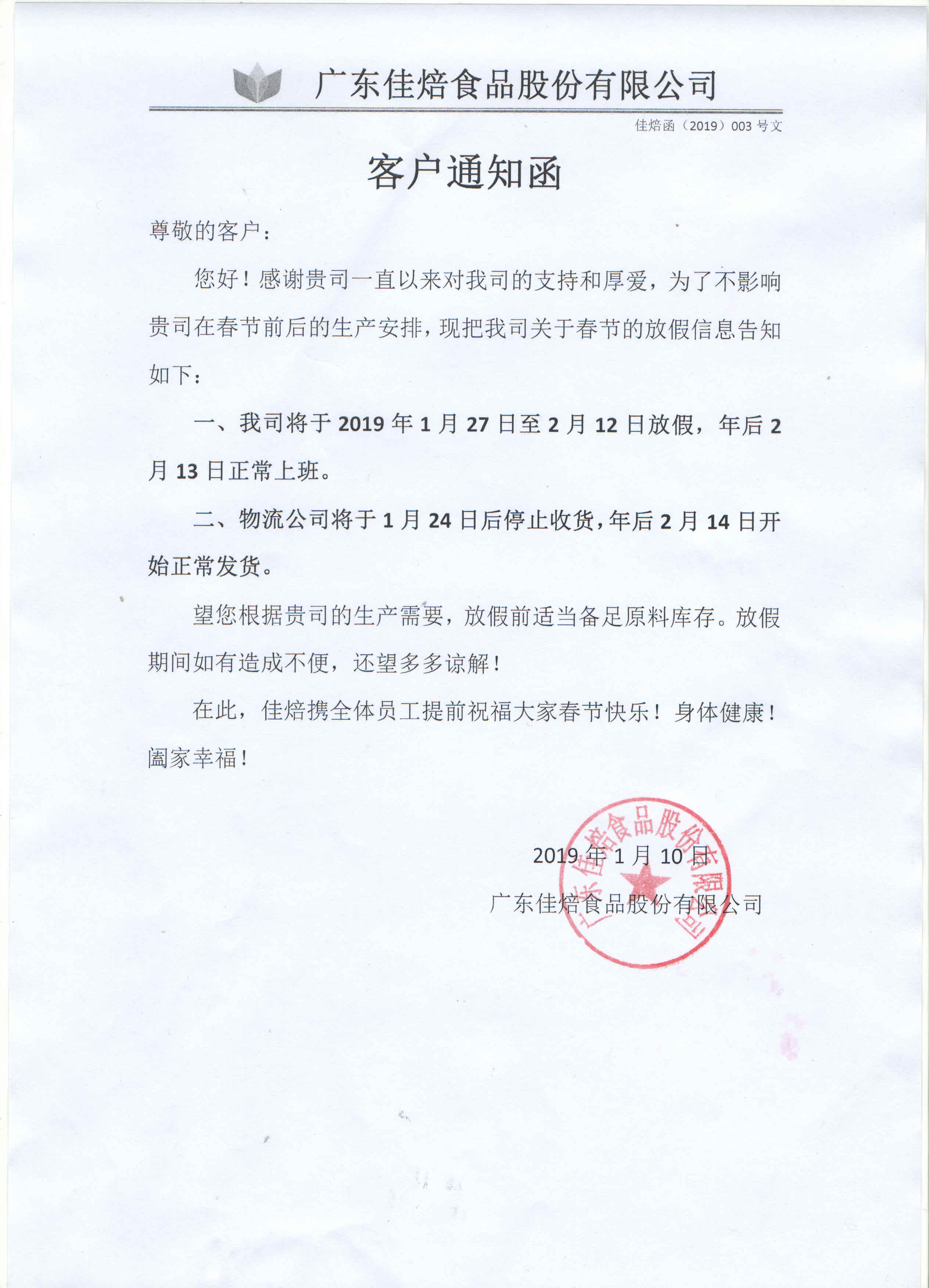 春節(jié)放假安排客戶(hù)通知函