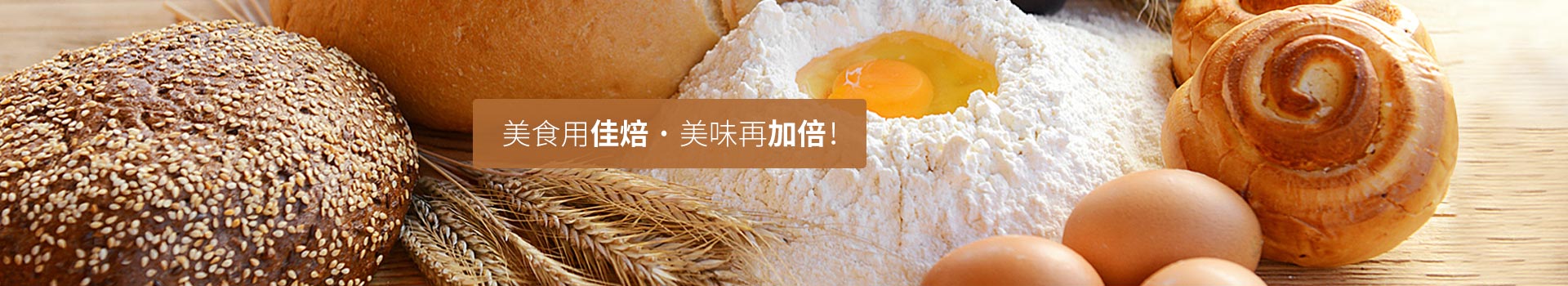 美食用佳焙，美味再加倍！