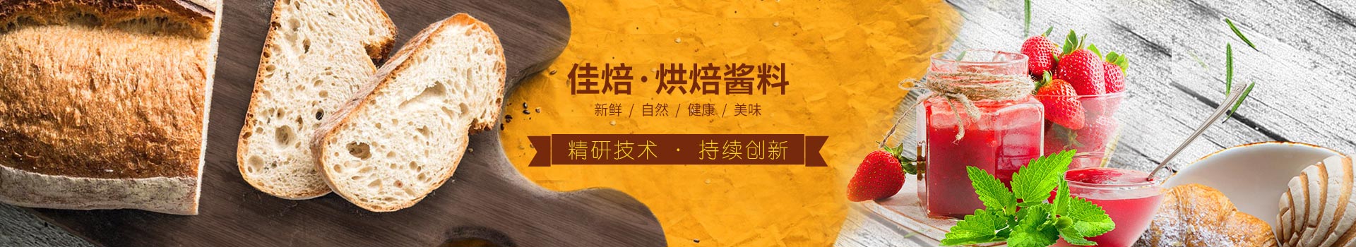 佳焙烘焙醬料，精研技術(shù)，持續(xù)創(chuàng)新。