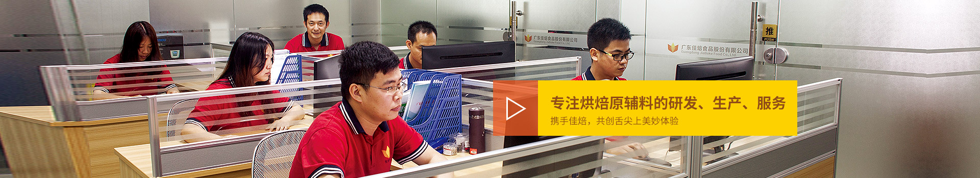 佳焙專注烘焙原輔料的研發(fā)、生產(chǎn)、服務。